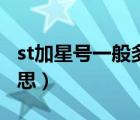 st加星號一般多久退市（st前面加星號什么意思）