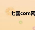 七喜com網(wǎng)站（七喜視頻社區(qū)下載）