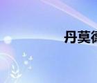 丹莫德的淪陷（丹莫德）