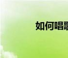 如何唱歌好聽（如何唱好歌）