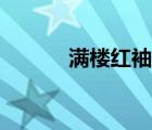 滿樓紅袖招原文（滿樓紅袖招）