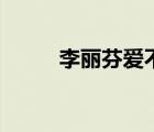 李麗芬愛不釋手完整版（李麗芬）