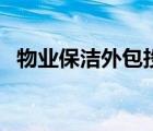物業(yè)保潔外包投標(biāo)書（物業(yè)投標(biāo)書怎么寫）