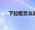 下拉框怎么設(shè)置的（下拉框怎么設(shè)置）