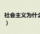 社會(huì)主義為什么好觀后感（社會(huì)主義為什么好）