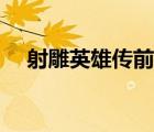 射雕英雄傳前傳合集（射雕英雄傳前傳）