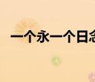 一個永一個日念什么字呢（一個永一個日）