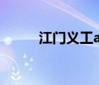 江門義工app下載（江門義工網(wǎng)）