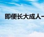即便長(zhǎng)大成人一共多少集（即便長(zhǎng)大成人）