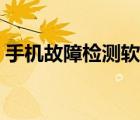 手機(jī)故障檢測軟件下載（手機(jī)故障檢測軟件）
