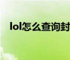 lol怎么查詢封號原因（lol怎么查詢封號）