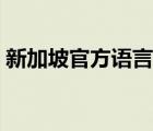 新加坡官方語言是什么語（新加坡官方語言）