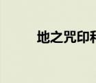 地之咒印和天之咒?。ǖ刂溆。?/>
                                    </a>
                                                </div>
                                    <div   id=
