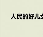 人民的好兒女電教片（人民的好兒女）