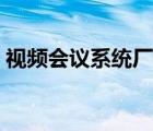 視頻會(huì)議系統(tǒng)廠家排行（視頻會(huì)議系統(tǒng)廠家）