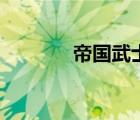 帝國武士的英文（帝國武士）