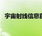 宇宙射線信息獲取原理（宇宙射線的危害）