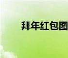 拜年紅包圖片真實（拜年紅包圖片）