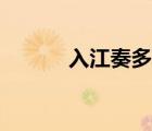 入江奏多真實(shí)實(shí)力（入江奏多）
