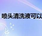 噴頭清洗液可以當(dāng)保濕液用嗎（噴頭清洗液）