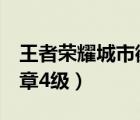 王者榮耀城市徽章4級顯示（王者榮耀城市徽章4級）