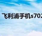 飛利浦手機(jī)s702多少錢(qián)（飛利浦手機(jī)w635）