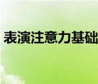 表演注意力基礎(chǔ)訓(xùn)練（蘋果眼鏡可測注意力）