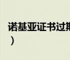 諾基亞證書過期了還能用嗎（諾基亞證書過期）