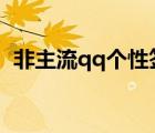 非主流qq個性簽名傷感（非主流個性分組）