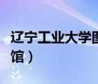 遼寧工業(yè)大學(xué)圖書館官網(wǎng)（遼寧工業(yè)大學(xué)圖書館）