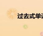 過去式單詞表（enjoy的過去式）