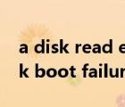 a disk read error occurred解決步驟（disk boot failure insert system）