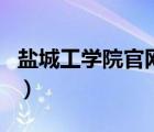 鹽城工學院官網(wǎng)錄取分數(shù)線（鹽城工學院官網(wǎng)）