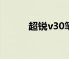 超銳v30筆記本參數(shù)（超銳v30）