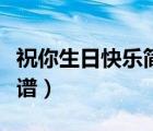 祝你生日快樂簡譜鋼琴指法（祝你生日快樂簡譜）