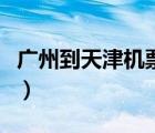 廣州到天津機票多少錢一張（廣州到天津機票）