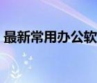 最新常用辦公軟件（常用辦公軟件下載中心）