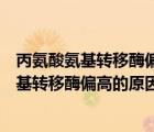 丙氨酸氨基轉(zhuǎn)移酶偏高的原因及危害小孩子體檢（丙氨酸氨基轉(zhuǎn)移酶偏高的原因及危害）