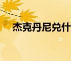 杰克丹尼兌什么好喝（杰克丹尼怎么喝）