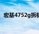 宏基4752g拆機(jī)刷bios（宏基4752g拆機(jī)）