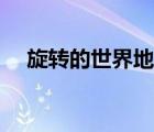 旋轉(zhuǎn)的世界地圖動(dòng)畫下載（旋轉(zhuǎn)的世界）