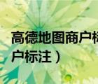 高德地圖商戶標(biāo)注怎么修改地址（高德地圖商戶標(biāo)注）