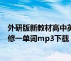 外研版新教材高中英語必修一單詞音頻（外研版高一英語必修一單詞mp3下載）