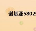 諾基亞5802安裝教程（諾基亞 5802）