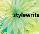 stylewriter可靠嗎（stylewriter）