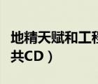 地精天賦和工程沖突（地精天賦都和工程什么共CD）