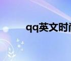 qq英文時(shí)尚網(wǎng)名（時(shí)尚英文網(wǎng)名）