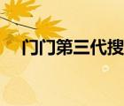 門門第三代搜索引擎（第三代搜索引擎）