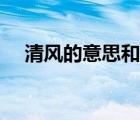 清風(fēng)的意思和含義是什么（清風(fēng)的意思）
