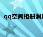 qq空間相冊(cè)照片打不開（空間照片打不開）